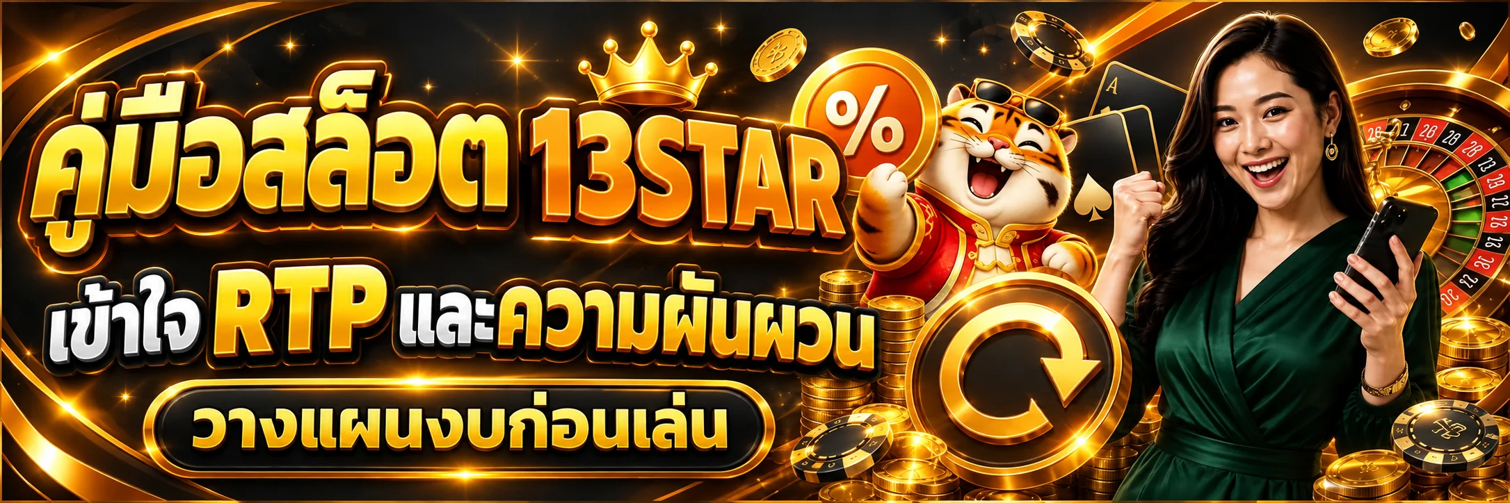 คู่มือ 13STAR: RTP และความผันผวนของสล็อตคืออะไร