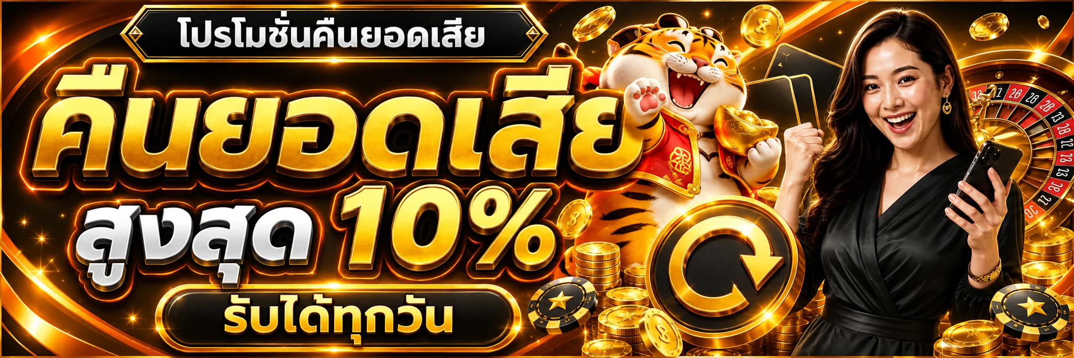 โปรโมชั่นคืนยอดเสียสำหรับหน้า 13STAR สล็อต